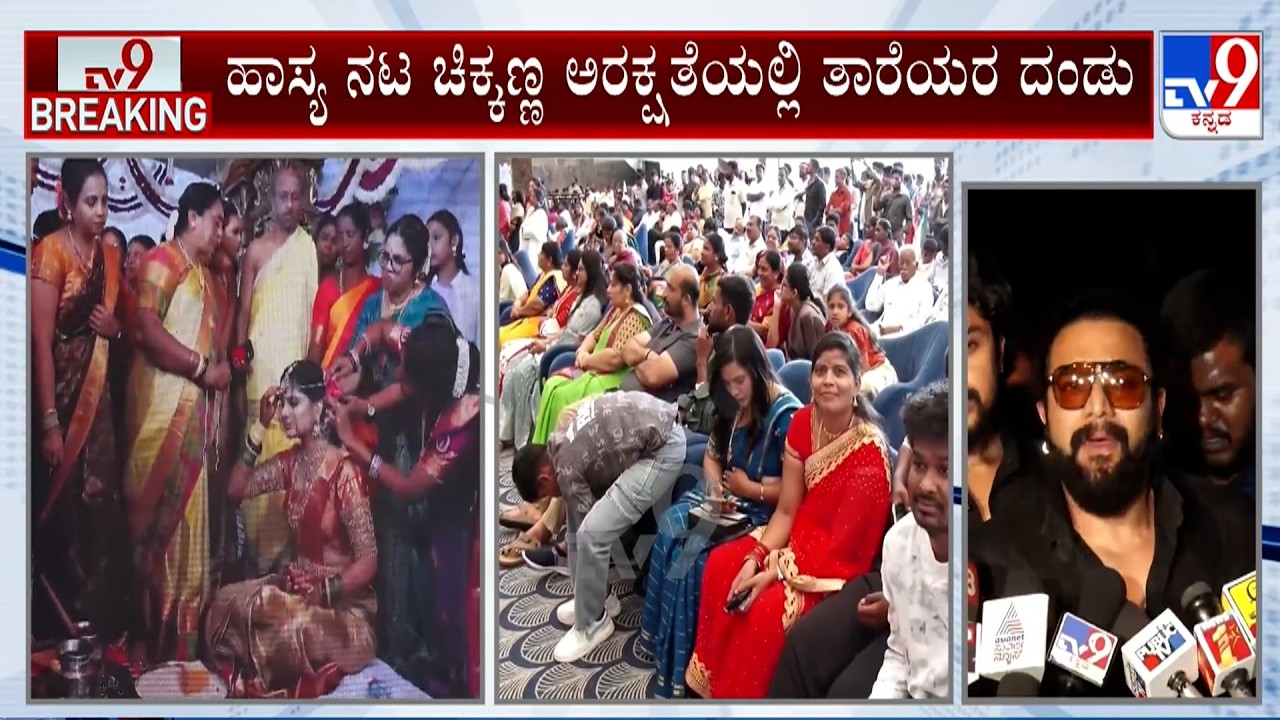 🔴LIVE | Actor Chikkanna Marriage: ಕಾಮಿಡಿ &lsquo;ಉಪಾಧ್ಯಕ್ಷ&rsquo;ನ ಬಾಳಲ್ಲಿ &lsquo;ಪಾವನ&rsquo; ಕಲ್ಯಾಣ ಗಣ್ಯಾತಿ ಗಣ್ಯರಿಗೆ ಆಹ್ವಾನ