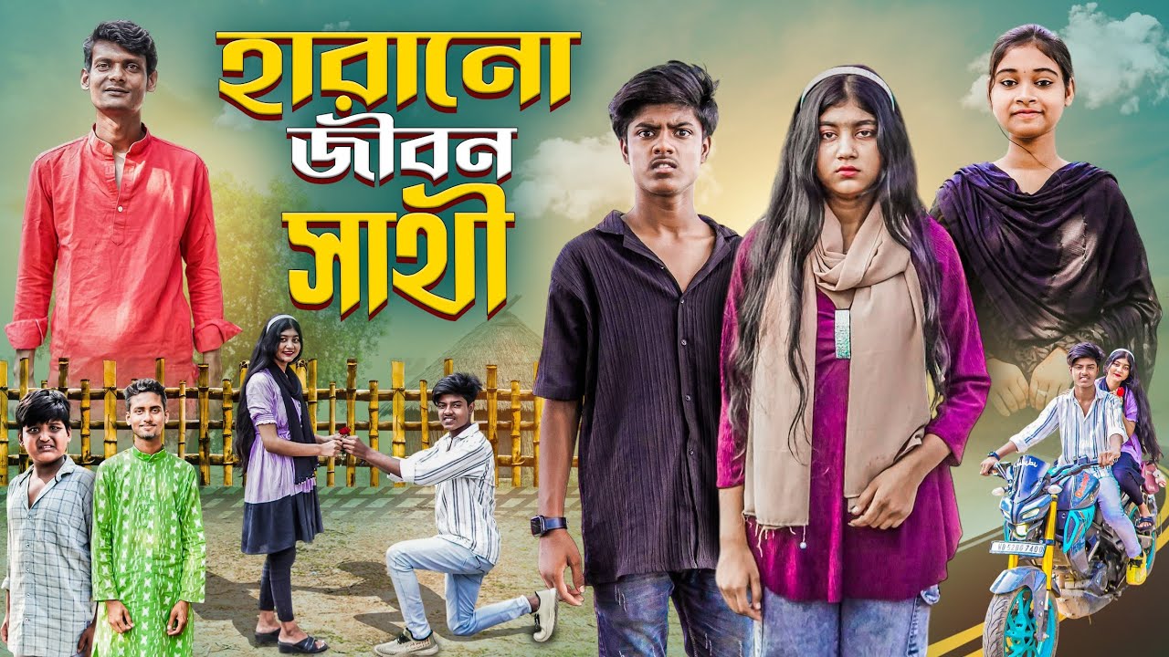 হারানো জীবন সাথী | Harano Jibon Sathi | new bangla sad lovestory natok