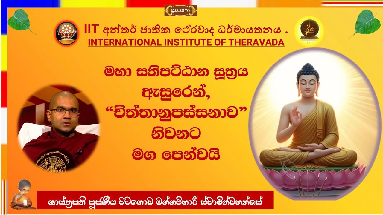 චිත්තානුපස්සනාව නිවනට මග පෙන්වයි ~ Most Venerable Watagoda Maggavihari Thero.