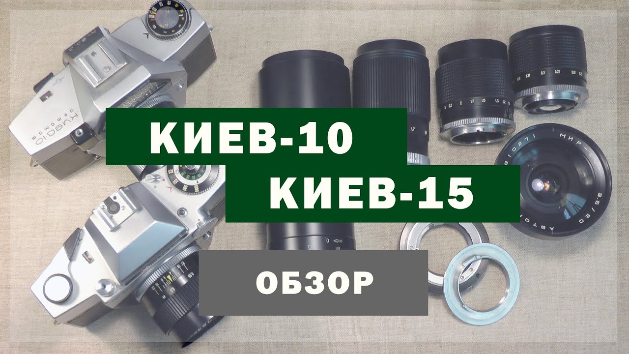 Киев-10 и Киев-15. Обзор