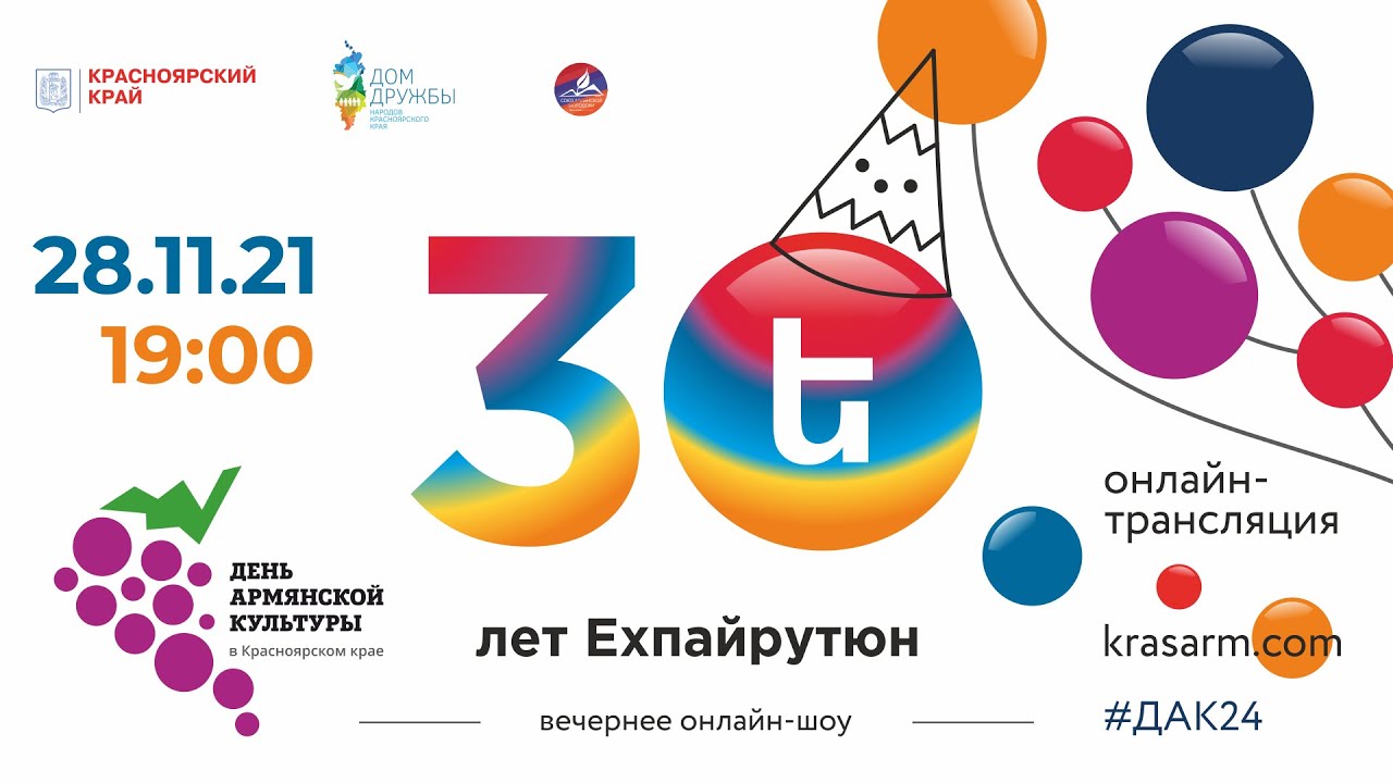 День армянской культуры в Красноярском крае 2021: 30 ЛЕТ 