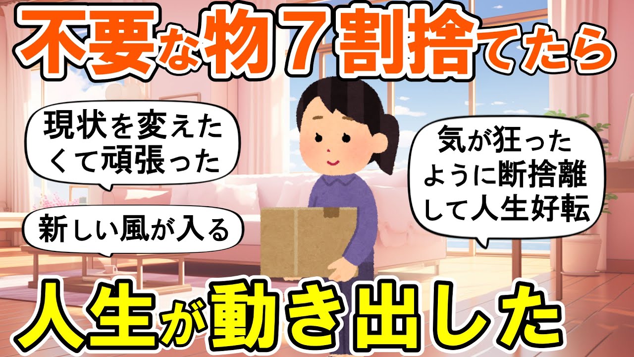 【2ch掃除まとめ】現状を変えたくて断捨離したら人生好転した！生活が一変する捨て活片付け【ガルちゃん】