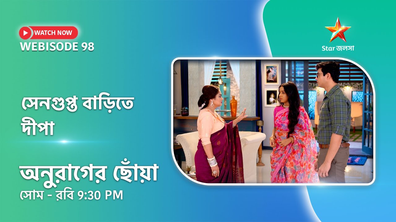 Webisode 98। অনুরাগের ছোঁয়া। সেনগুপ্ত বাড়িতে দীপা