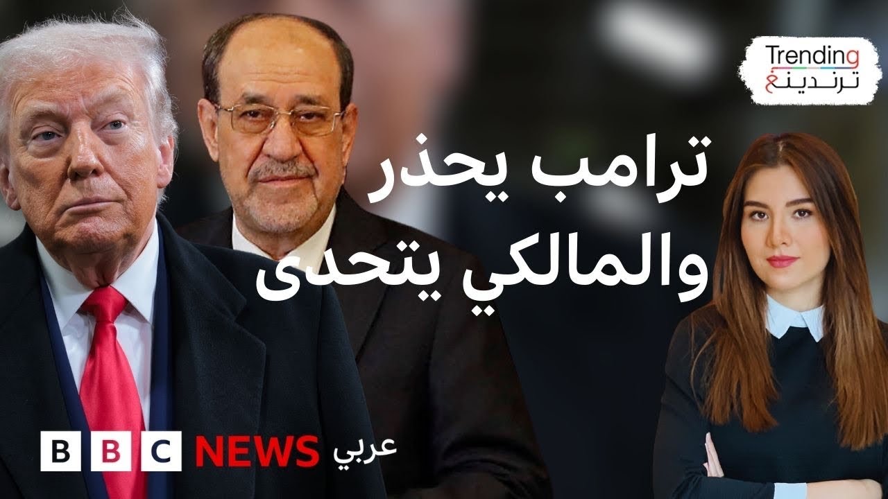 بعد تحذير ترامب ومباركة خامنئي.. هل يعود المالكي إلى رئاسة الحكومة العراقية؟