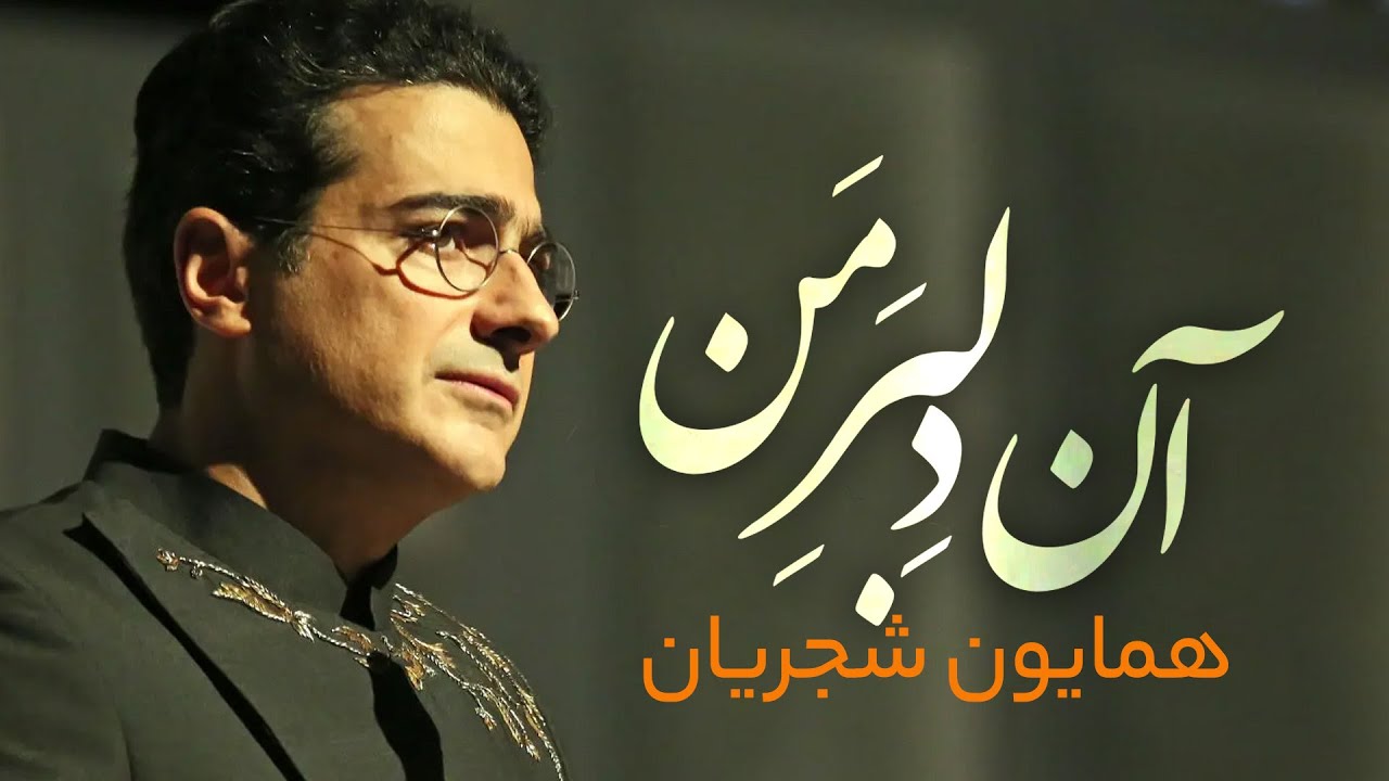 💔 آن دلبر من | تصنیفی عاشقانه و روح&zwnj;نواز با صدای همایون شجریان 🎶