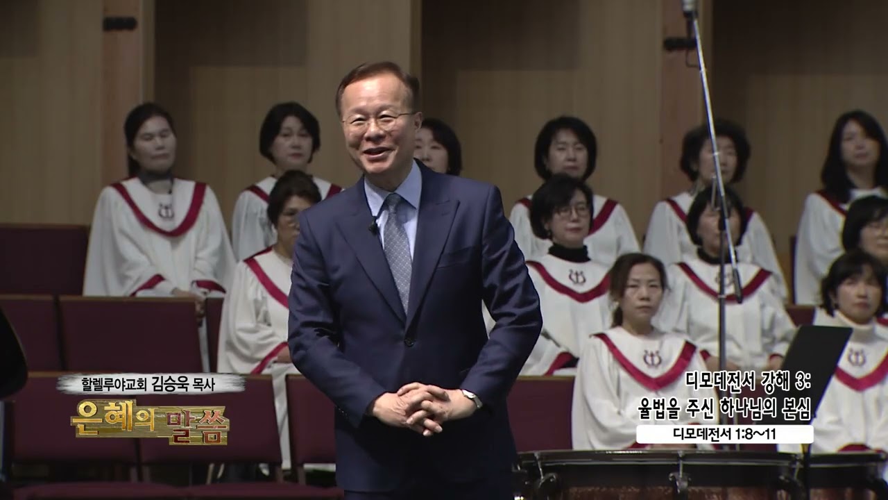 할렐루야교회 김승욱목사 (은혜의말씀 568회) - 디모데전서 강해 3: 율법을 주신 하나님의 본심