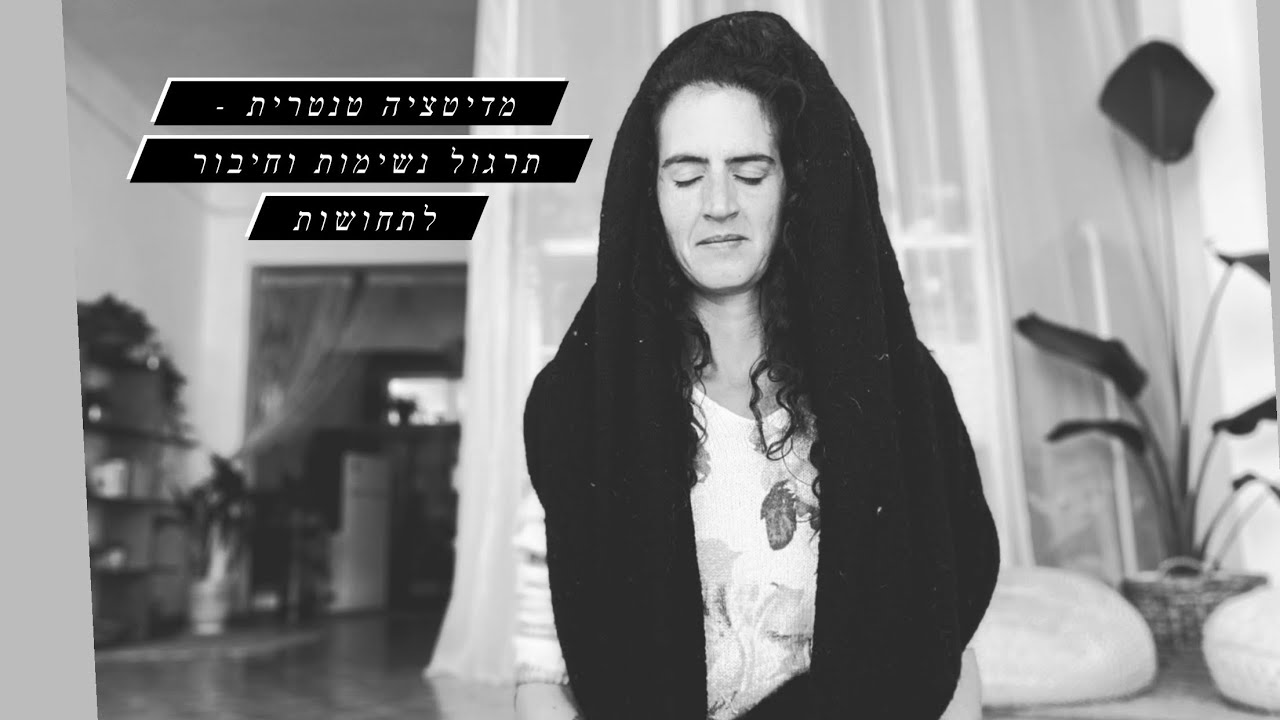 מדיטציה טנטרית - תרגול נשימות וחיבור לתחושות