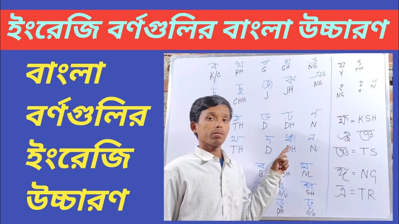 ইংরেজি বর্ণগুলোর বাংলা ও বাংলা বর্ণগুলোর ইংরেজি উচ্চারণ ।। ইংরেজি ও বাংলা উচ্চারণ।। #সহজেশিখবোTB