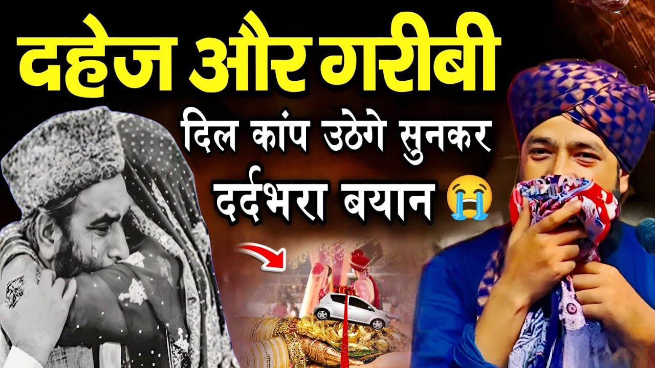 दहेज और गरीबी दर्द भरा बयान 😭 || Mufti Hammad Raza Moradabadi || Hammad Raza ki Takrir