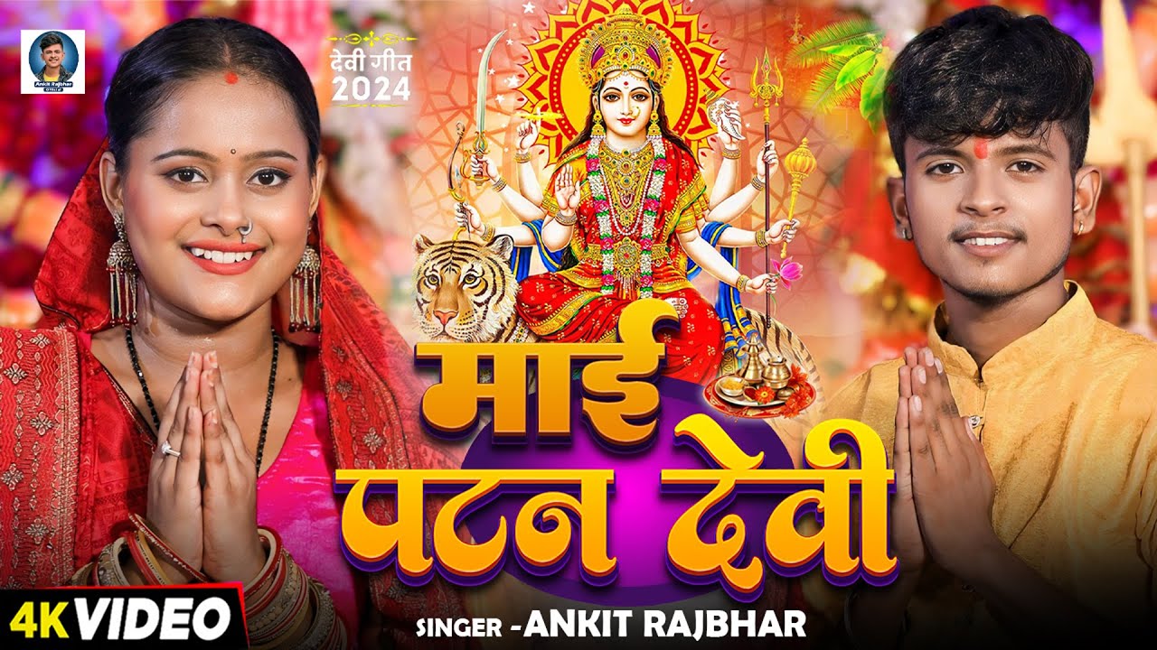 Video | #नवरात्री_स्पेशल | माई पटन देवी | #Ankit Rajbhar | Mai Patan Devi | Bhojpuri Devi Geet 2024