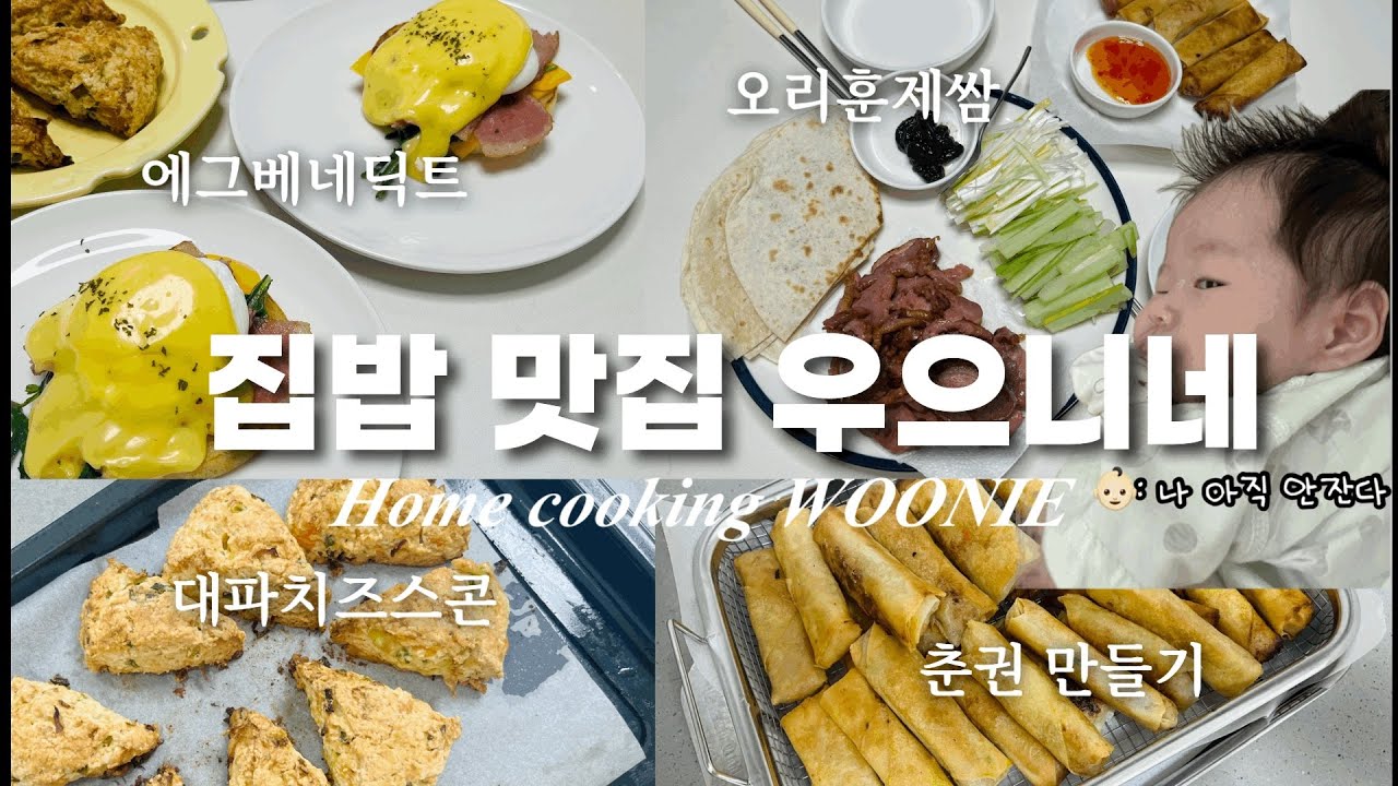 (ENG)아기👶🏻 눈치보며 집밥 해먹기,브런치카페 뺨치는 에그베네딕트🍳,대파치즈스콘🥧,춘권만들기🫔,오리훈제쌈