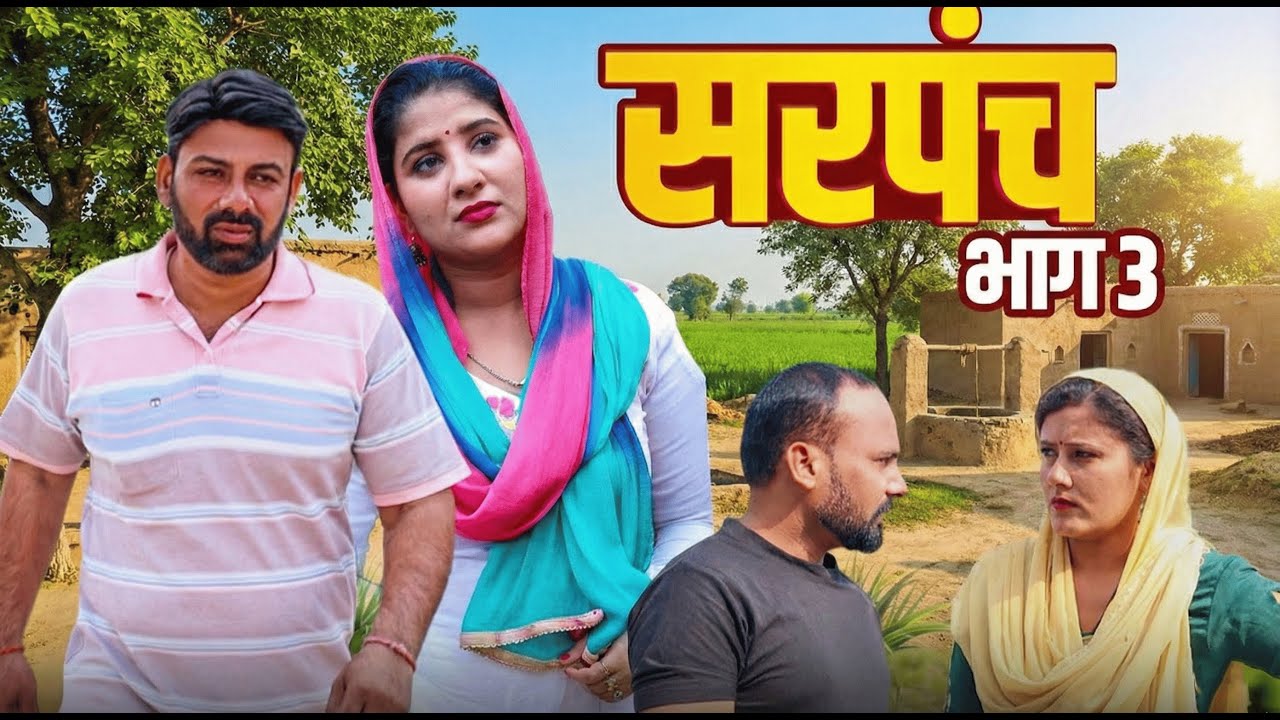 Majnu Haryanvi | सरपंच भाग -3 |  गरीब की बहू बनी सरपंच  |