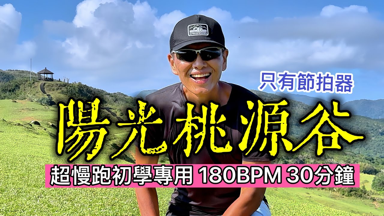 超慢跑初學專用❤️66｜180BPM30分鐘｜陽光桃源谷 ｜(只有節拍器 )｜班長超慢跑｜180 bpm running music