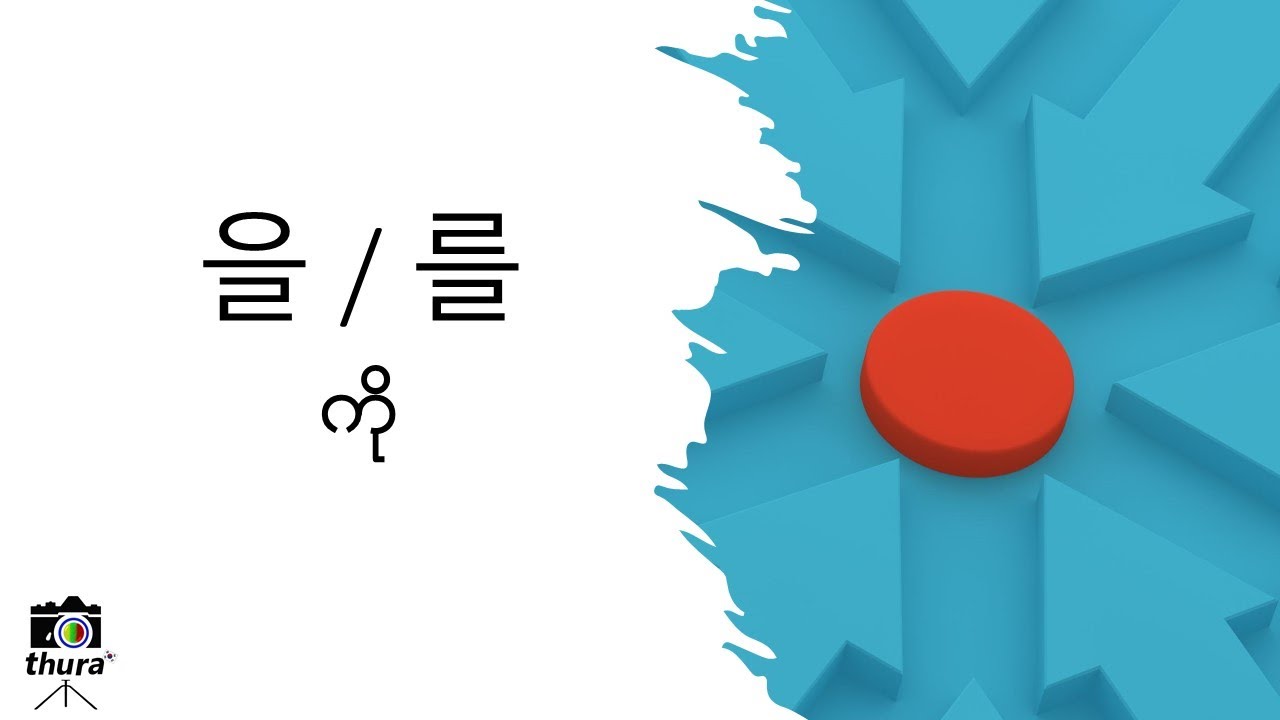( Day 3 ) N + 을 / 를 = ကို