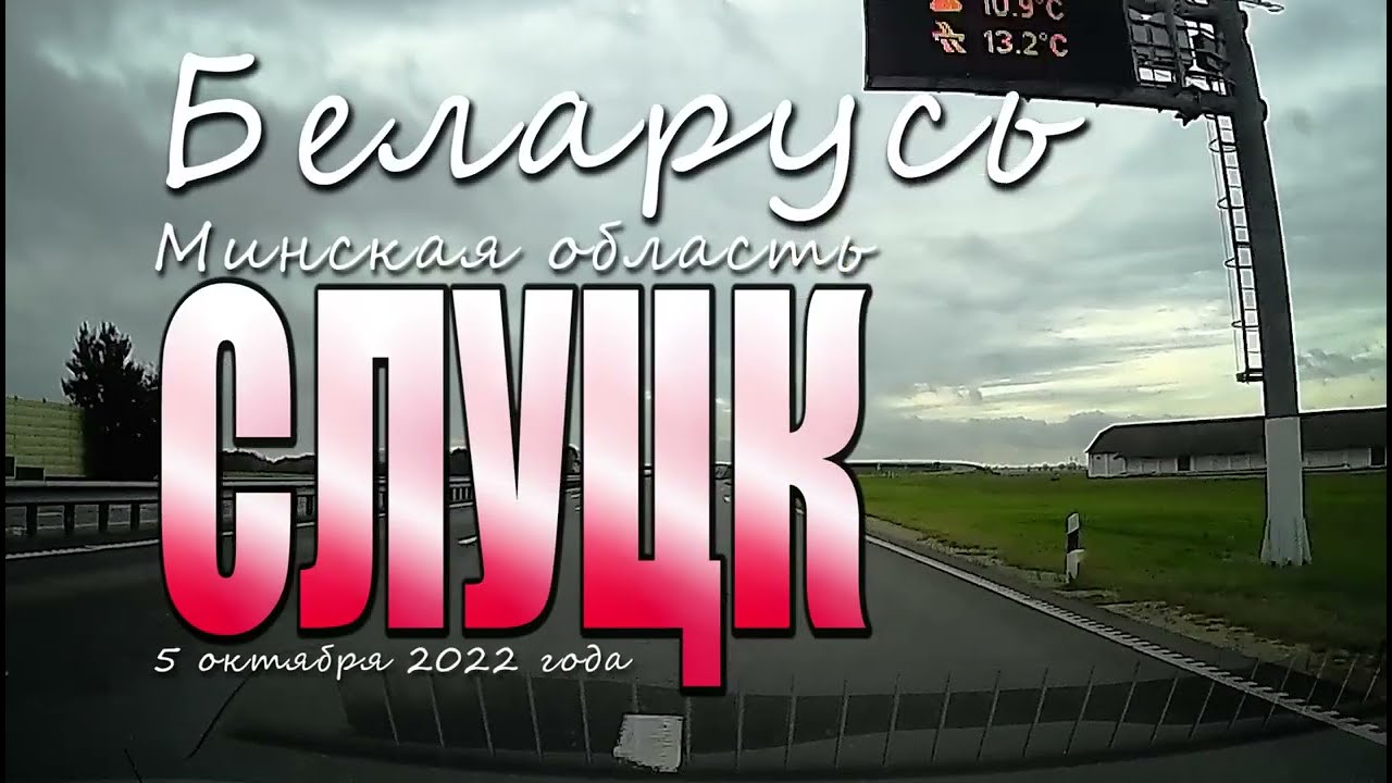 По улицам города Слуцка.  5 октября 2022 года.