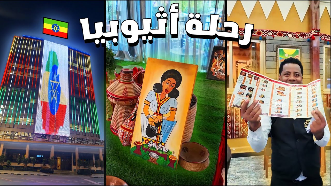 اثيوبيا بلاد الحبشة | اديس بابا الجزء الأول 🇪🇹