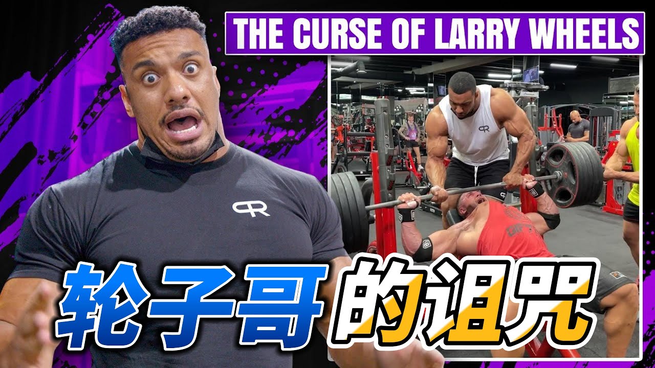 轮子哥真是猛男毁灭者啊#健身 #健美 #撸铁  #肌肉男 #健力  #bodybuilding #bodybuilder#轮子哥#肌肉训练 #larrywheels
