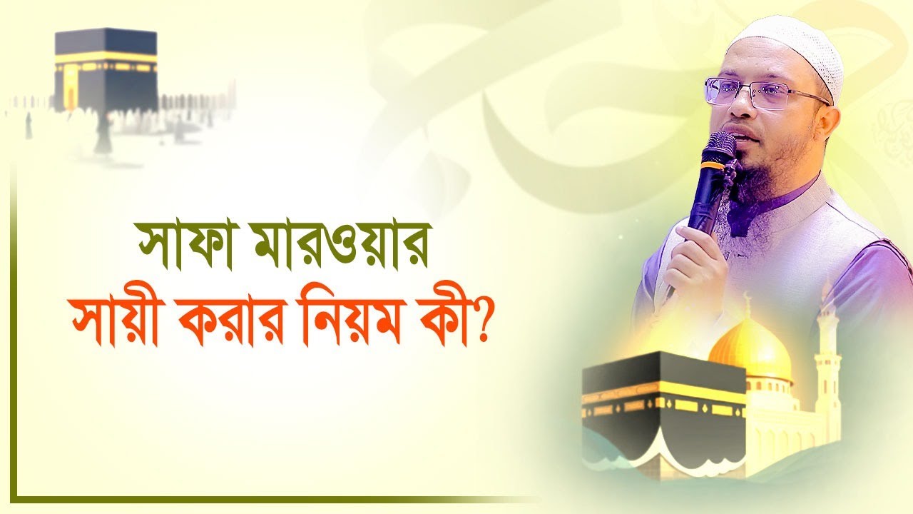 সাফা মারওয়া সায়ী করার নিয়ম কী ? শায়খ আহমাদুল্লাহ