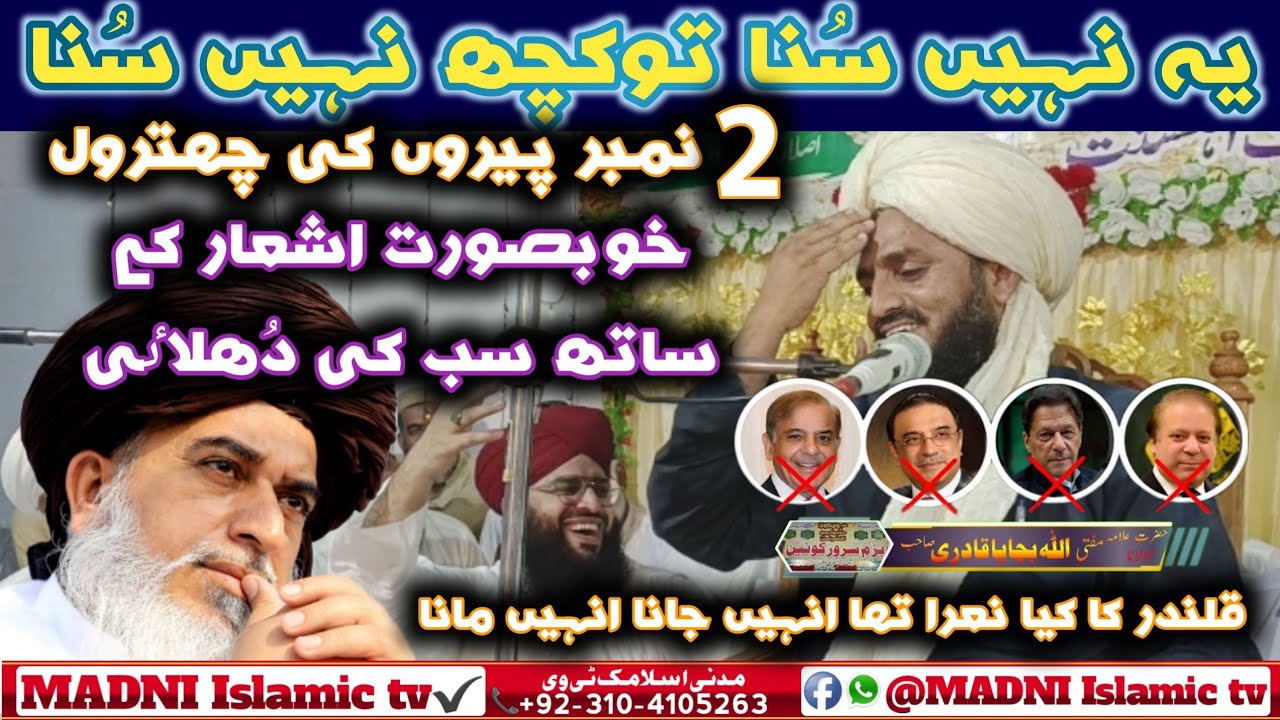 Mufti Allah Bachaya Qadri Vs Imran Khan Shairi | New Bayan Kot Sultan Layyah | MADNI Islamic tv