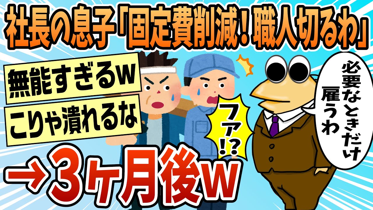 【2ch面白スレ】社長の息子「固定費削減するから職人全部切るわ」【ゆっくり解説】