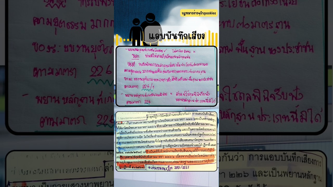 แอบบันทึกเสียงสนทนาเป็นพยานหลักฐานได้ไหม #กฎหมาย #กฎหมายน่ารู้ #พยานหลักฐาน #วิอาญา #คลิปเสียง