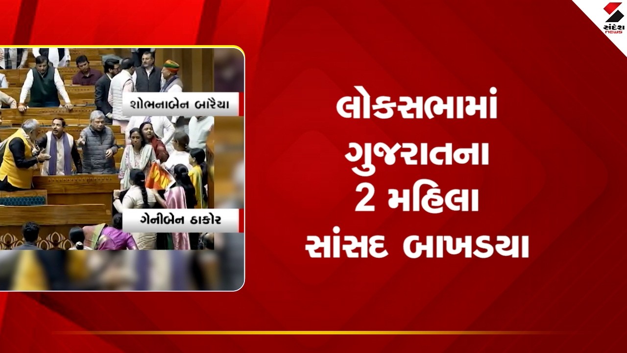 Loksabha | લોકસભામાં ગુજરાતના 2 મહિલા સાંસદ બાખડયા | Geniben Thakor | Gujarat Politics