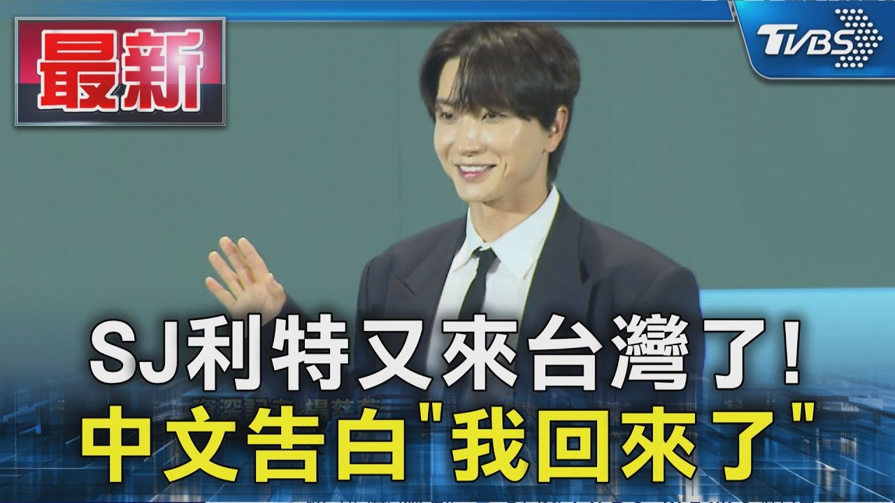 SJ利特又來台灣了! 中文告白「我回來了」｜TVBS新聞 @TVBSNEWS01