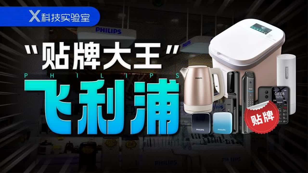 都是贴牌的，哪些&ldquo;飞利浦&rdquo;值得买？哪些得多看看？