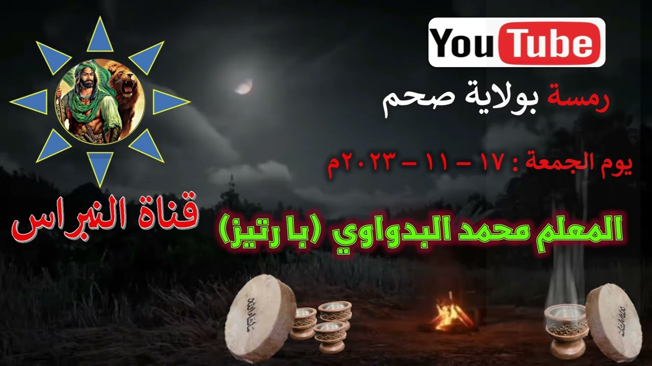 15- شيلات - الشيخ ابن علوان/ للمعلم محمد البدواوي (با رتيز) رمسة النبراس ولاية صحم 17 /11 / 2023