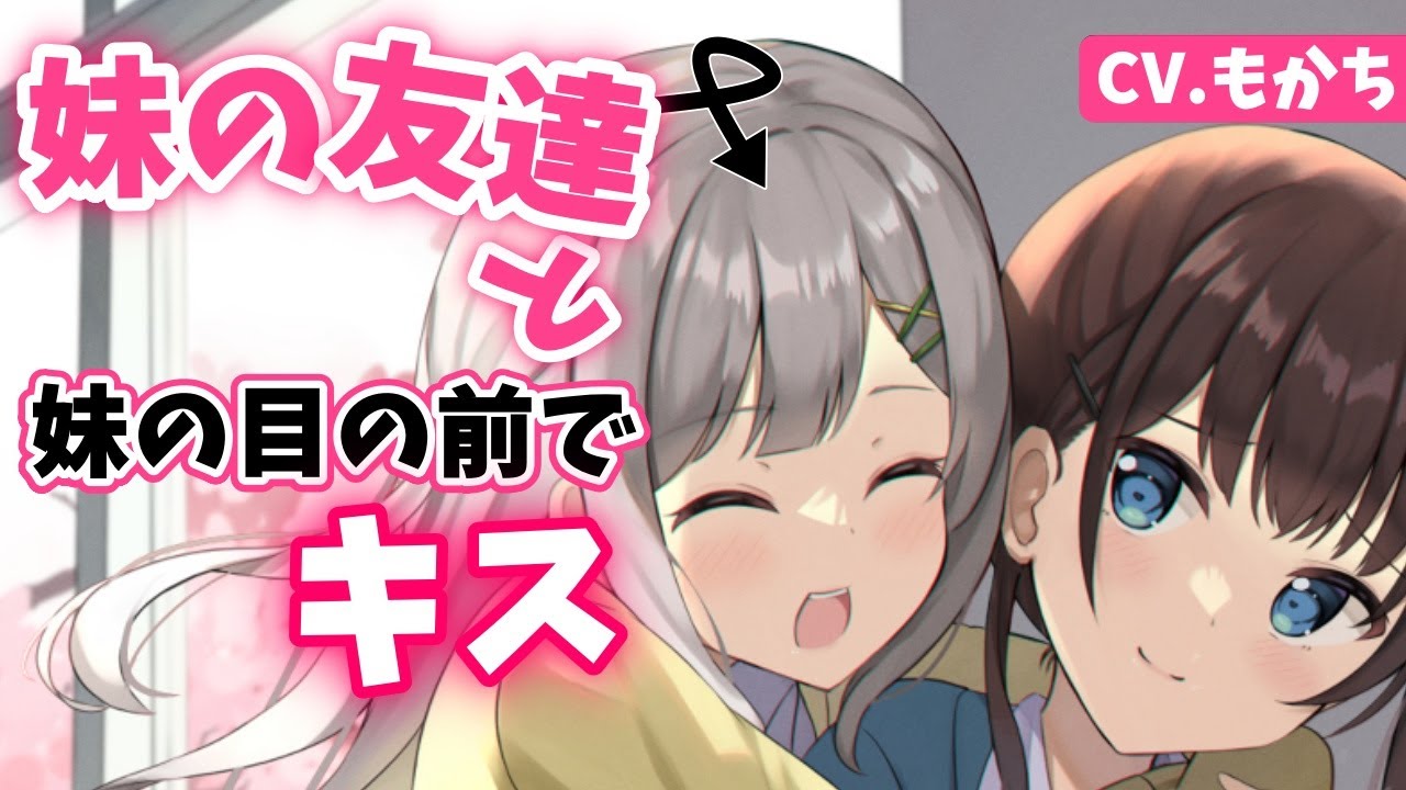 【ヤンデレASMR】妹が寝てる間に友達に襲われる【オリジナル台本】