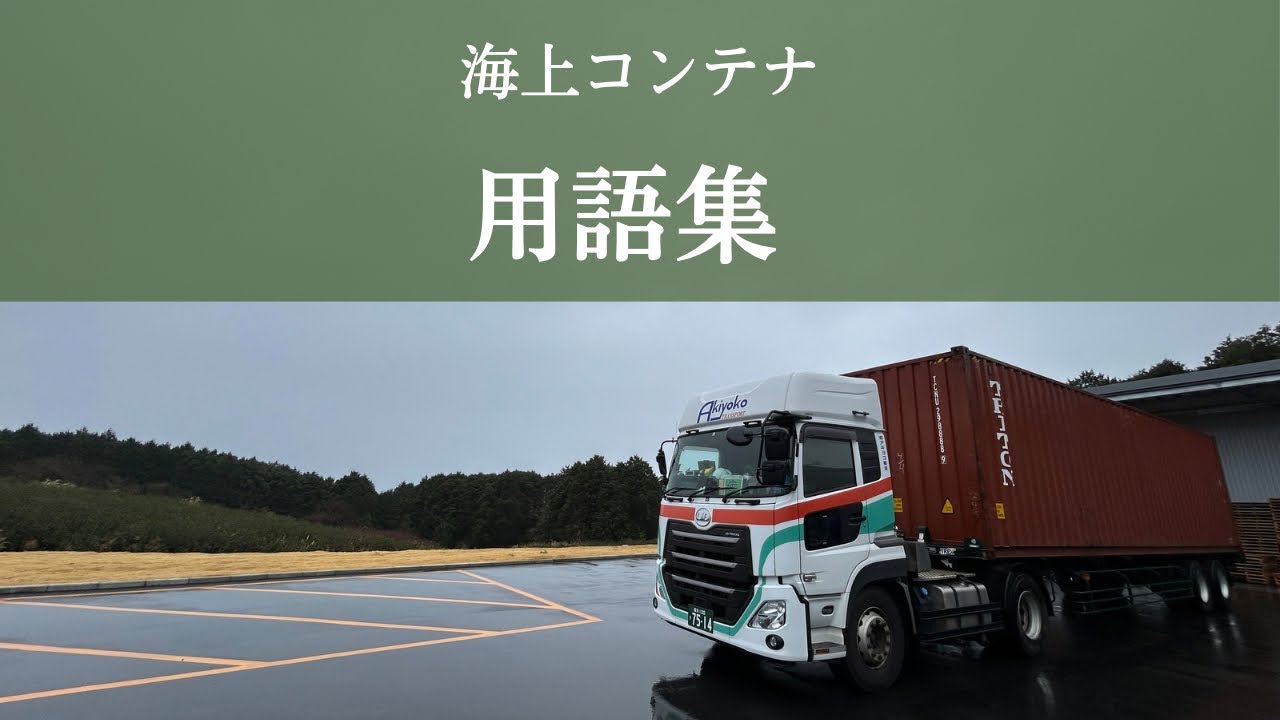 #8海上コンテナ運転手の用語集