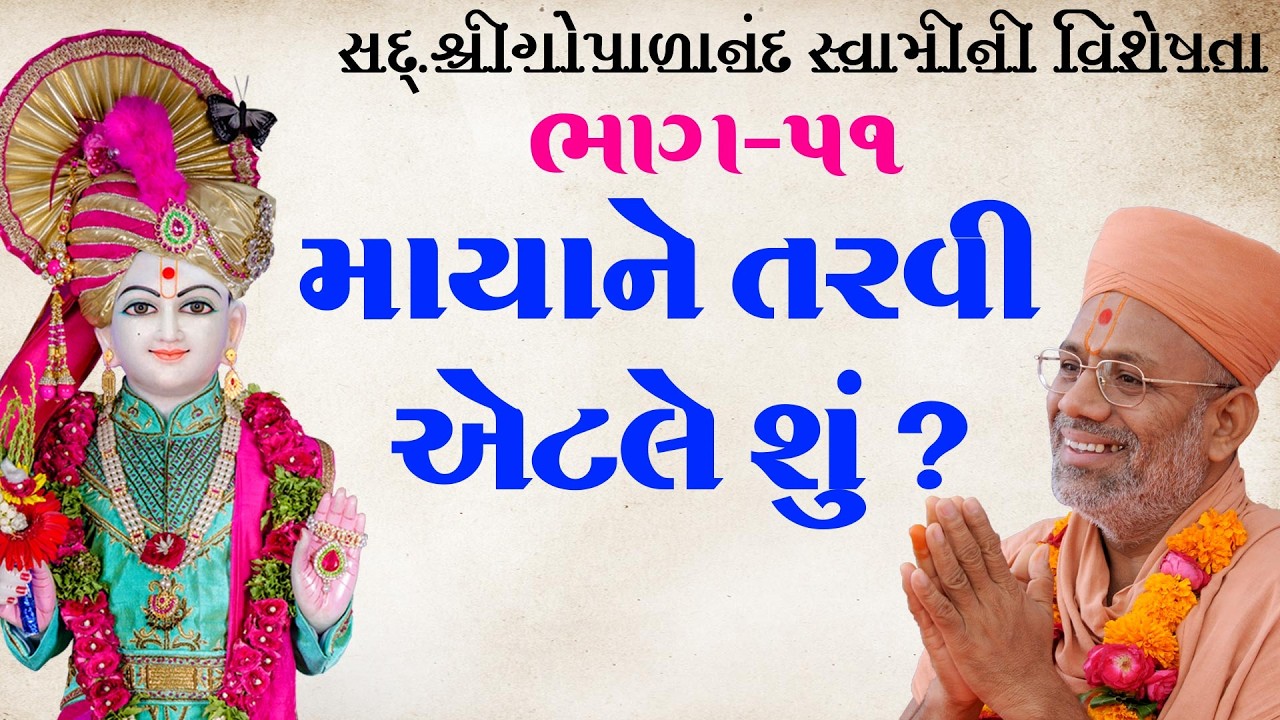 Sd. Shree Gopalanand Swamini Visheshta - 51 | 22 Apr 2018 | Gyanjivandasji Swami - Kundaldham