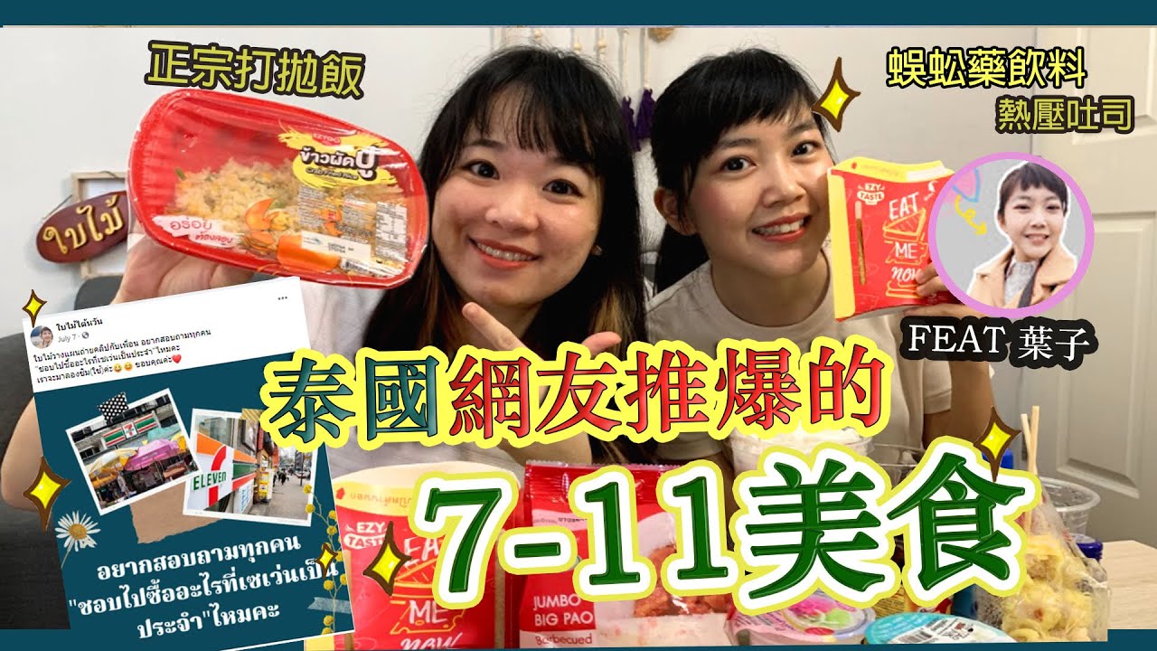 【泰國網友推爆!!】人生別再錯過的7-11美食 !! 五蜈蚣藥做成飲料了, 你敢喝嗎？ 🤣   Hello Elie x@ใบไม้ไต้หวัน 葉子