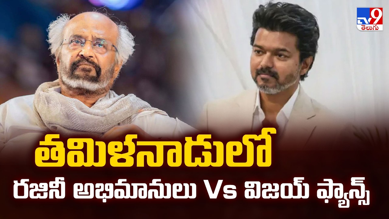 Tamil Nadu Politics : తమిళనాడులో రజినీ అభిమానులు VS విజయ్ ఫ్యాన్స్ - TV9