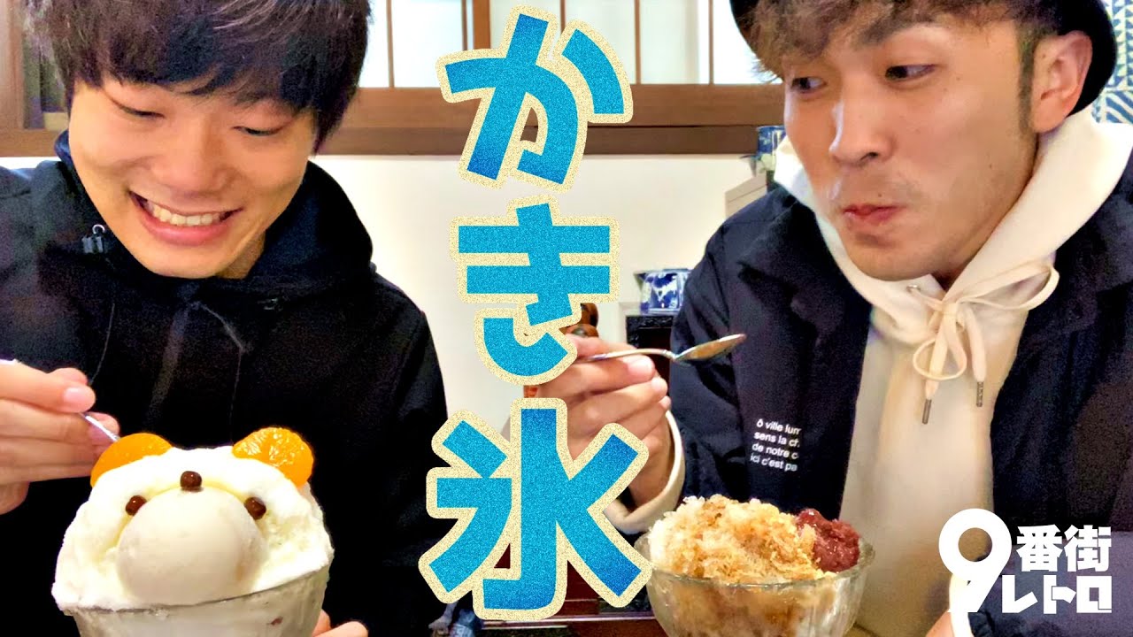 【9番街レトロ】ちょっと寒いのにかき氷食べた