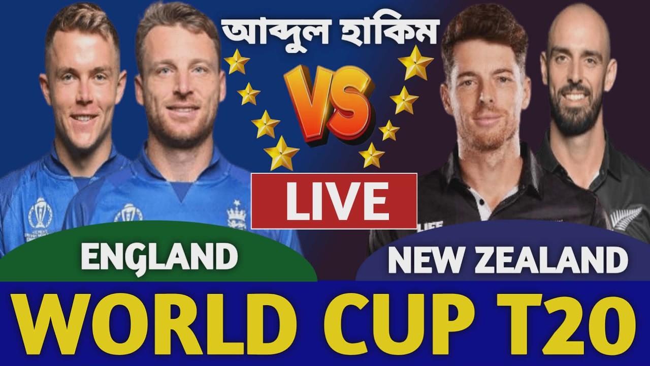 ইংল্যান্ড বনাম নিউজিল্যান্ড বিশ্বকাপ লাইভ দেখি | England vs New Zealan Live Icc T20 World Cup Eng