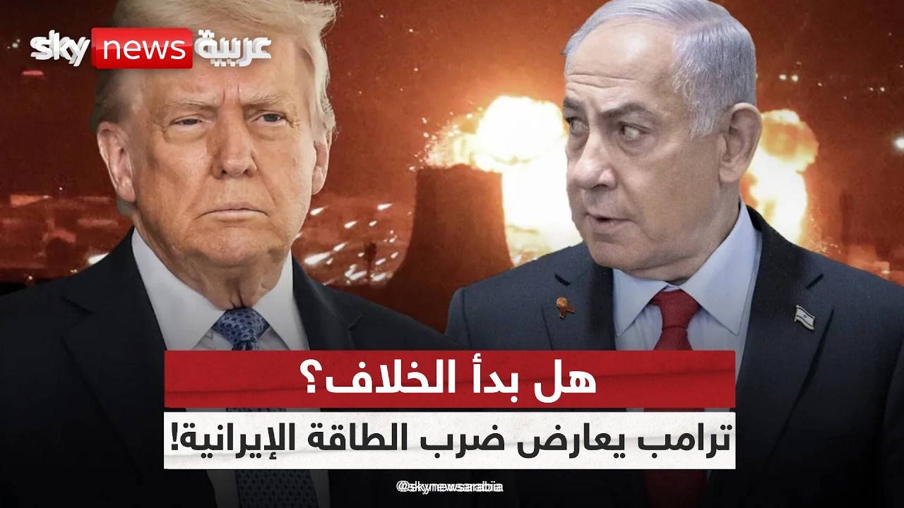 خلاف أميركي إسرائيلي؟ ترامب يرفض ضرب منشآت الطاقة الإيرانية