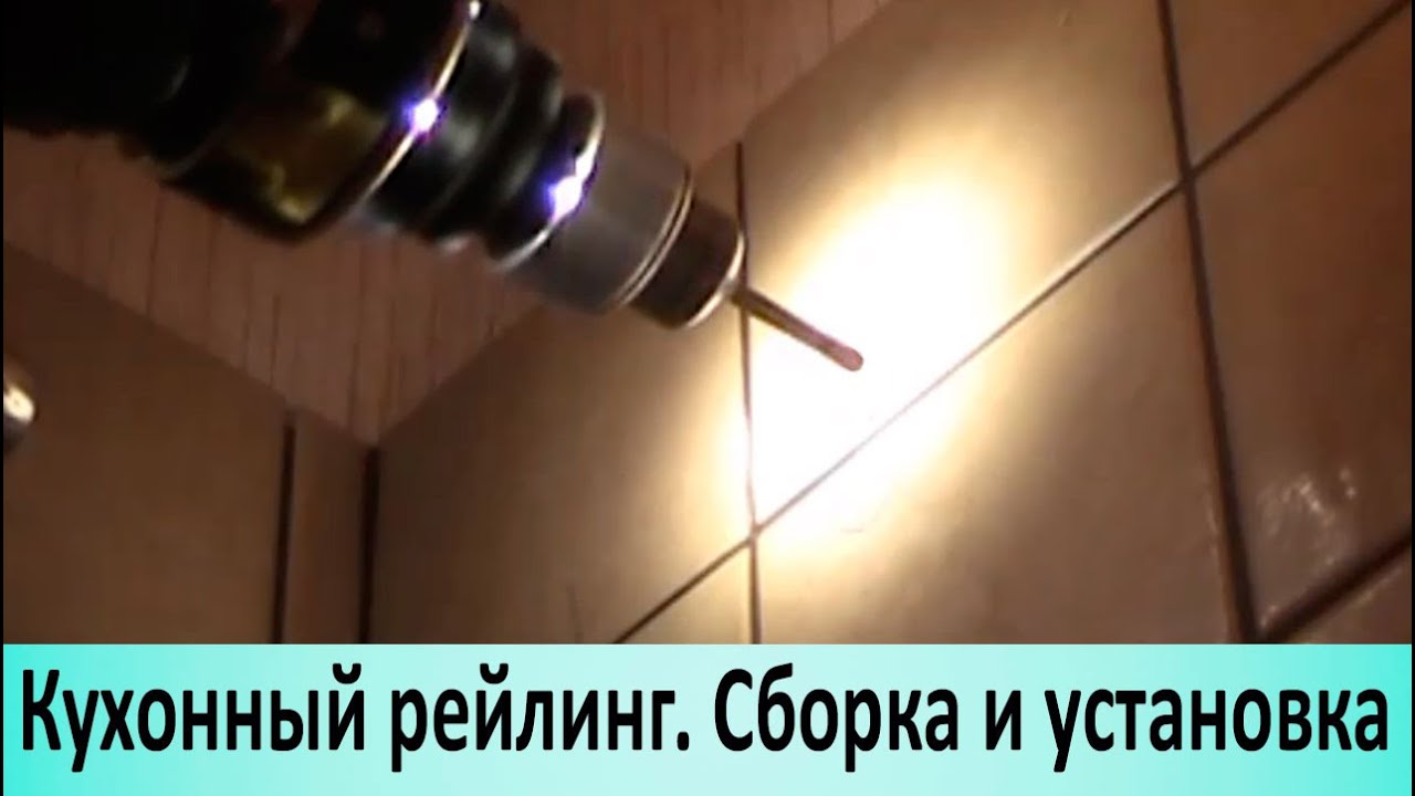 Как установить кухонный рейлинг. Сборка и установка на стену