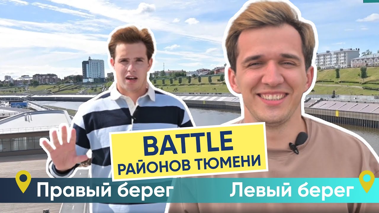 Битва берегов Тюмени. На каком берегу лучше приобретать недвижимость - на правом или на левом?