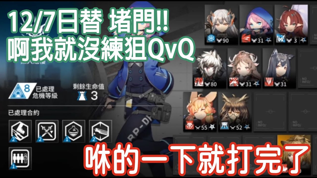 【明日方舟】12/7日替🔥堵門 無人危樓8分 阿我就沒練狙  || 柚子攻略~Arknights