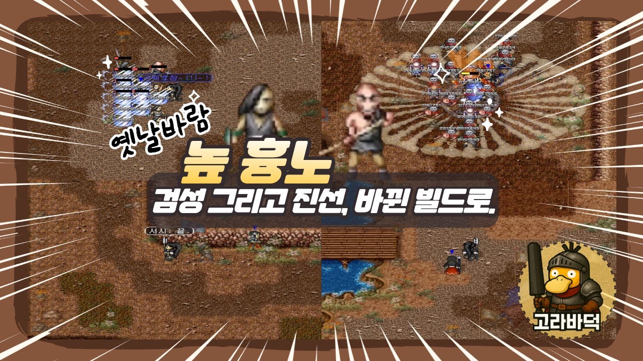 [옛날바람] 높흉노, 검성 그리고 사냥. 빌드를 다르게 하니 또 올랐네요.