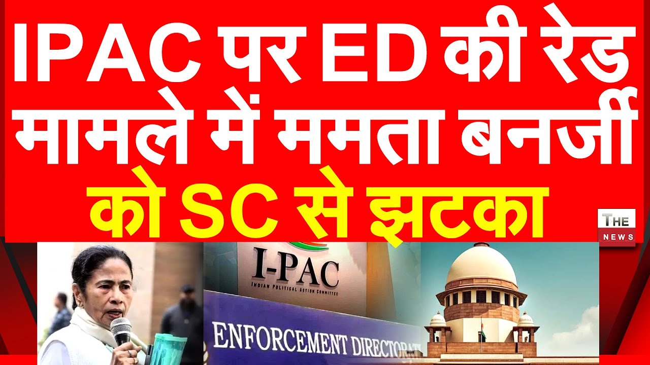 IPAC पर ED की रेड मामले में ममता बनर्जी को सुप्रीम कोर्ट से झटका | Mamata Banerjee Supreme Court TMC