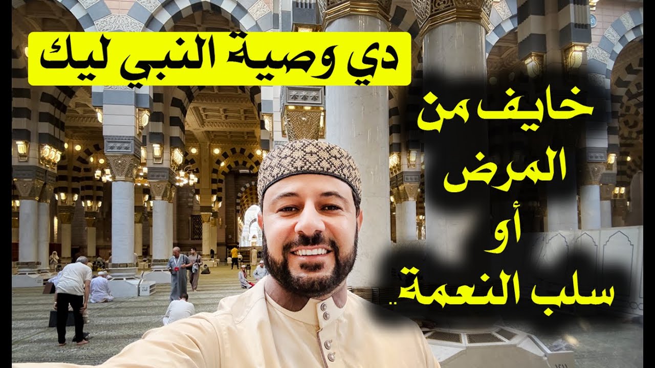 خايف من أي مرض أو سلب النعمة.. دي وصية النبي ليك  