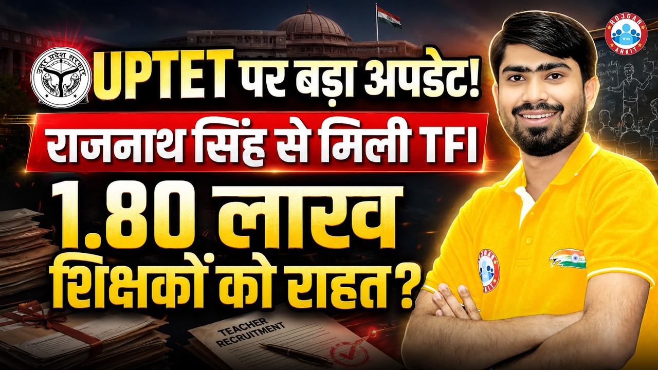 UPTET पर बड़ा अपडेट! राजनाथ सिंह से मिली TFI | 1.80 लाख शिक्षकों को राहत? UPTET Latest News Today
