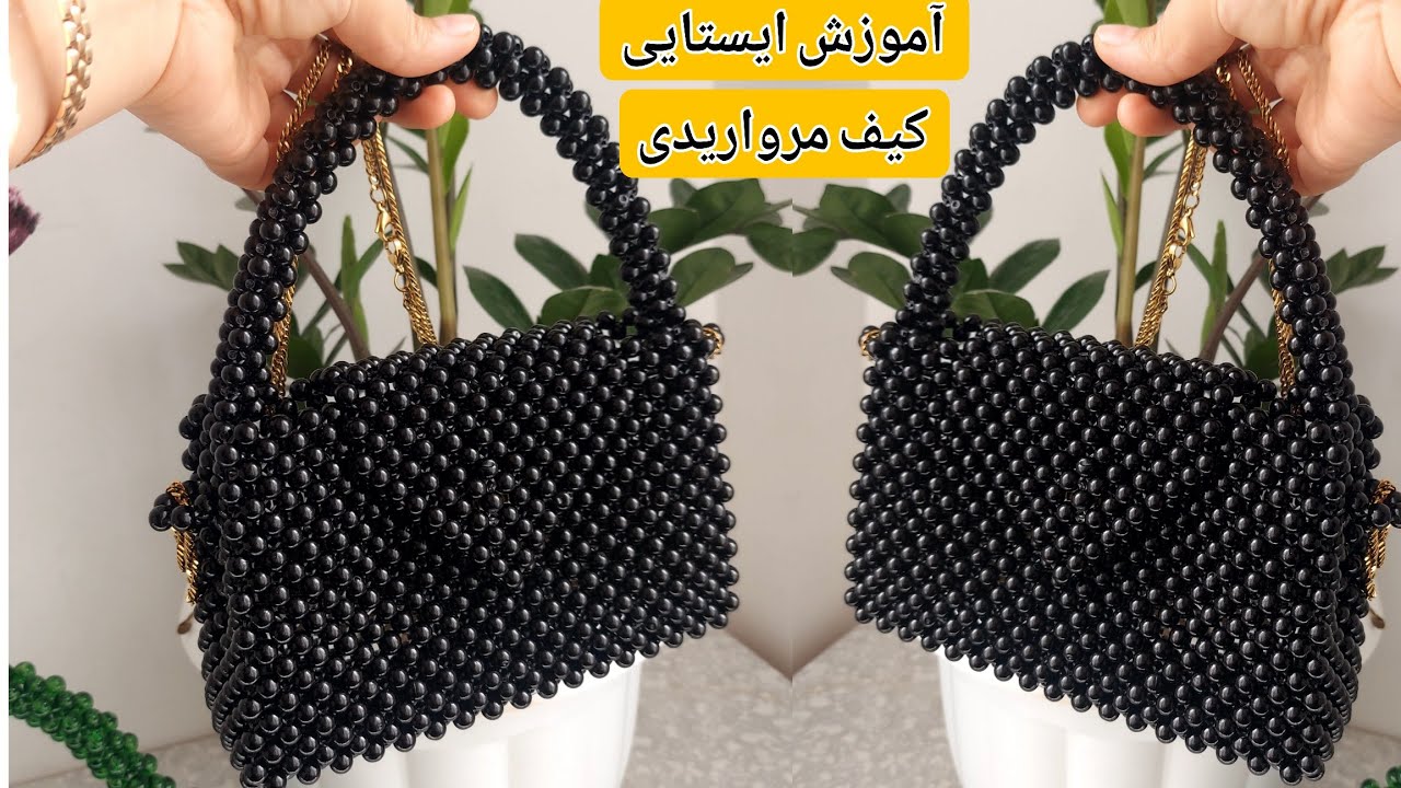 چگونه کیف مرواریدی محکم درست کنیم:آموزش کیف مرواریدی سیاه:مهم ترین نکات بافت کیف مرواریدی:DIY