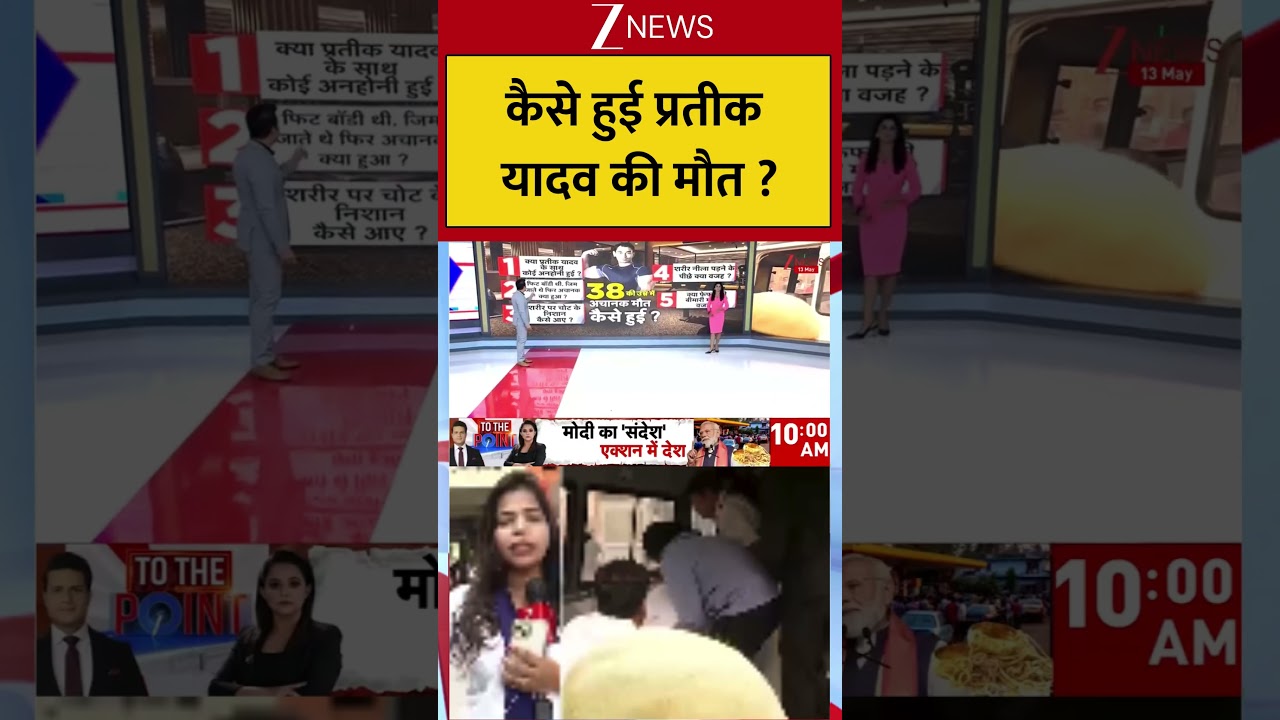 Breaking : कैसे हुई प्रतीक यादव की मौत ? Shorts| ZEE