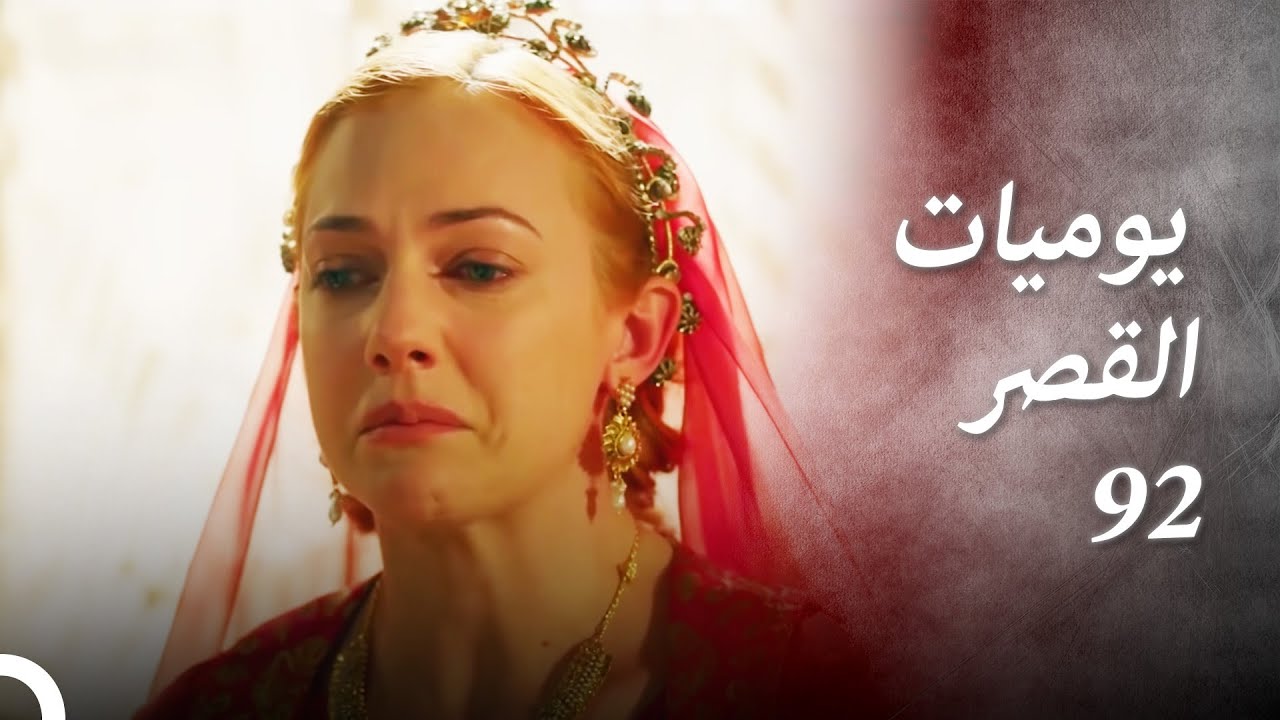 يوميات القصر 92 | أنا متأثرة قليلاً 😥