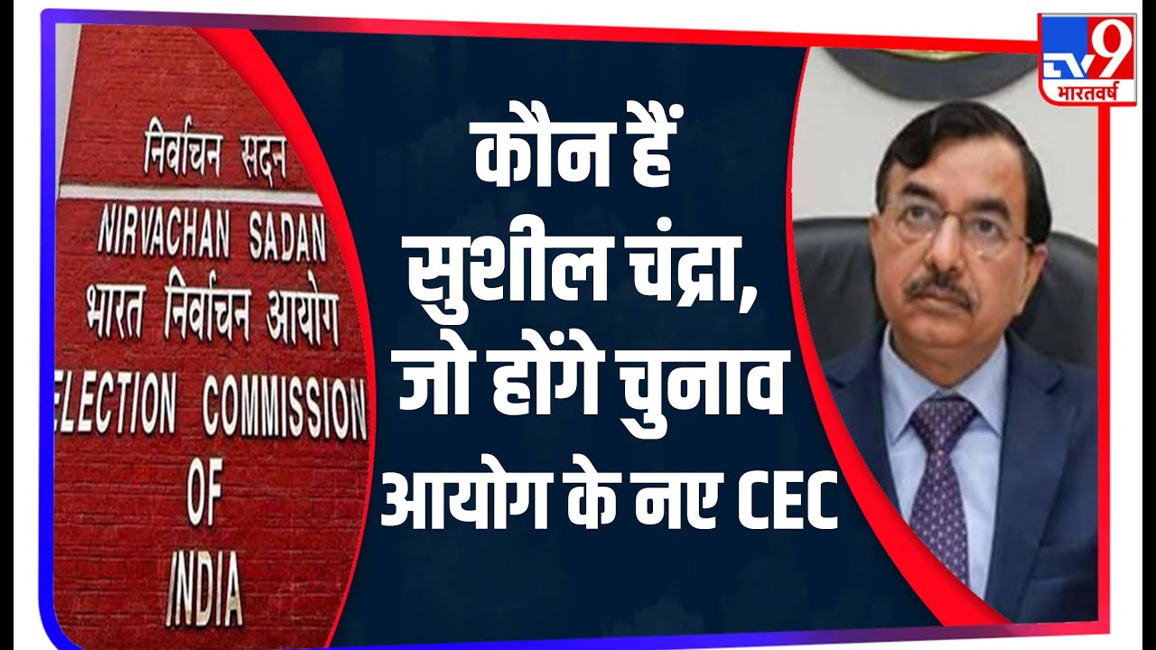 Sushil Chandra होंगे Election Commission के नए CEC, इस पद पर पहुंचने वाले दूसरे IRS अफसर