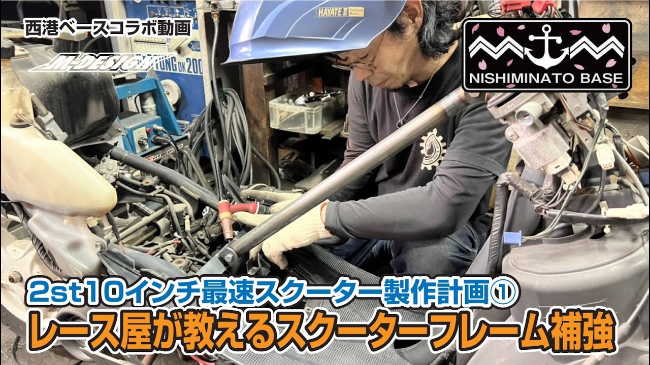 【レース屋が教える】スクーターフレーム補強！最速10インチ2ストスクーター製作プロジェクト！リモコンJOG【西港ベース チャンネル コラボ企画】