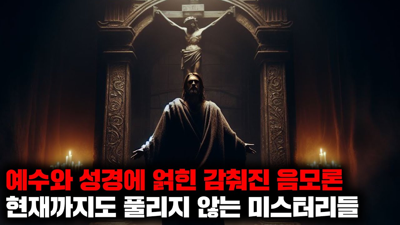 예수와 성경에 얽힌 감춰진 음모론과 현재까지도 풀리지 않는 미스터리들 | 12월의 몰아보기